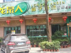 门面-龙泉人椰子鸡(龙昆南店)