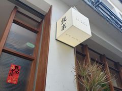-银米·云南传统过桥米线(双廊黑金冠店)
