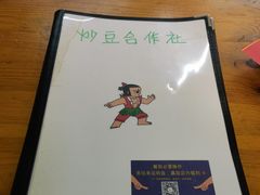 -炒豆合作社(东四总店)