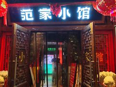 -范家小馆·四代传承烤鸭店(紫竹桥店)