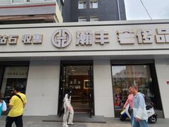 -瀚丰名品黄金钻石奢侈品回收寄卖