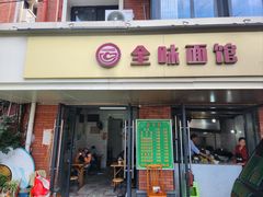 -全味面馆
