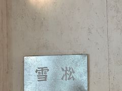 -雪凇咖啡snowsong(三盛店)