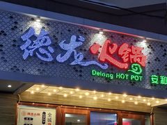 -德龙火锅(安和街直营店)