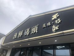 -不将就渔鲜码头(川沙店)