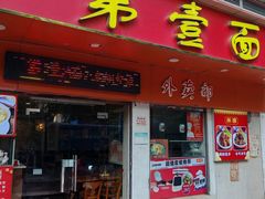 -第一面(东湖西路店)