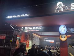 -串妹花式冰粉(乐山总店)