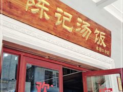 门面-陈记汤饭(水巷口店)