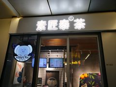 门面-素匠泰茶(三里屯SOHO工体奶茶店)