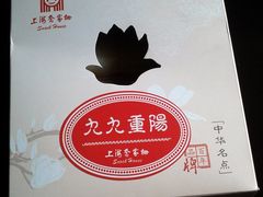IMG_20111003_085534&nbsp;九九重阳糕@乔家栅-乔家栅(襄阳南路店)