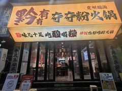 -黔有有贵州酸汤夺夺粉火锅(五味十字店)