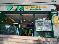 门面-香港麦奀云吞面世家(中山二路店)
