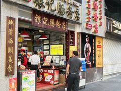门面-荔银肠粉(广州天河华利路店)