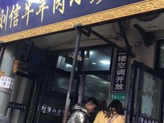 门面-刘信牛羊肉小炒泡馍(回民街店)