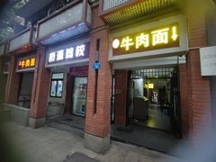 -易毛特色牛肉面(解放碑步行街店)