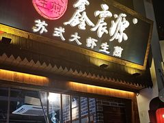 -鑫震源·苏式大虾生煎(山塘街店)