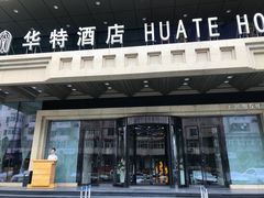 -哈尔滨中央大街华特酒店