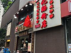 门面-荔银肠粉(广州天河华利路店)