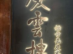 -庆云楼饭庄(什刹海店)