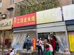 门面-老字号手工凉皮米线(和平小区店)