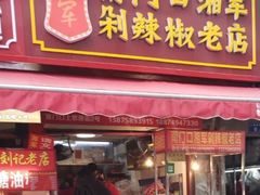 门面-南门口湘军剁辣椒老店(老长沙第一品牌店)