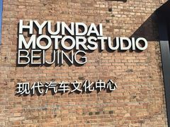 -现代汽车文化中心 Hyundai Motorstudio Beijing