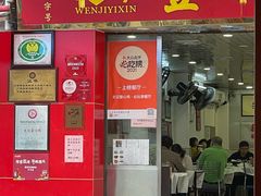 门面-文记壹心鸡(宝华路店)