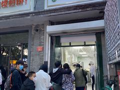 门面-天泽祥·鼓楼馒头(鼓楼店)