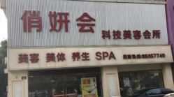 -俏妍会·科技美容中心