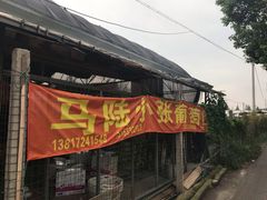 -马陆小张葡萄园农家乐