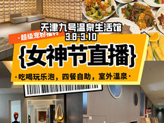 -天津瀚金佰九号温泉酒店(南楼地铁站店)