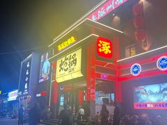 -涿派·炝锅鱼(涿州店)