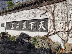 -惠山古镇·寄畅园