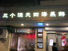 门面-三个渔夫·蒸汽海鲜(小白楼店)