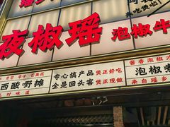 -夜椒瑶·广西大排档(八卦岭店)