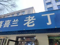 -清真喜兰老丁羊汤特色小吃