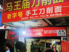 门面-马王庙刀削面馆(四川省交通学院宿舍店)
