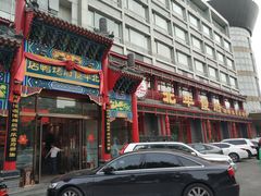 门面-北平食府.北京烤鸭(亦庄店)