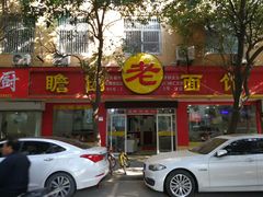 -瞻老元面馆(双塘路店)