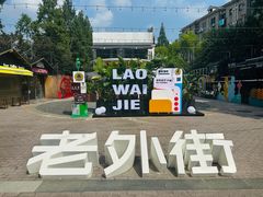 -老外街