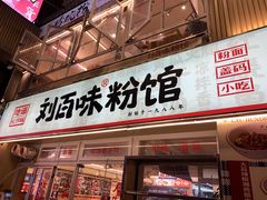 -刘百味粉馆(五一华府店)