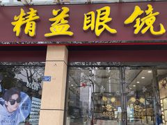 -精益眼镜(建三店)