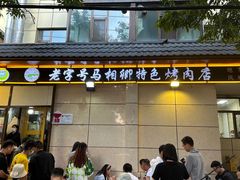 -马相卿特色烤肉面食馆(虎台店)