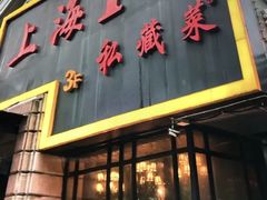 -上海1号私藏菜(静安店)