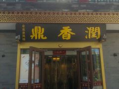 -鼎香润(德胜门内店)