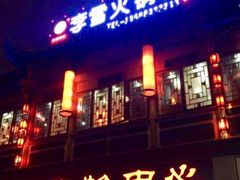门面-李雪火锅食府(宽窄巷子总店)