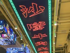 -荣叔港式沙嗲牛肉火锅(正佳潮流店)