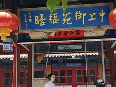 -中卫御苑福膳·养生局(圆明园店)
