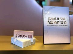 -J·cinema·极光点播影院·杜比影厅(合生汇首创店)