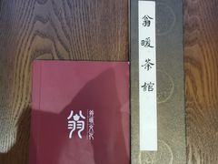 -翁暖茶馆(滨江东总店)